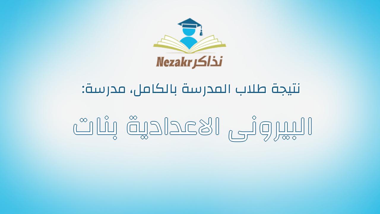 نتيجة مدرسة البيرونى الاعدادية بنات بالكامل