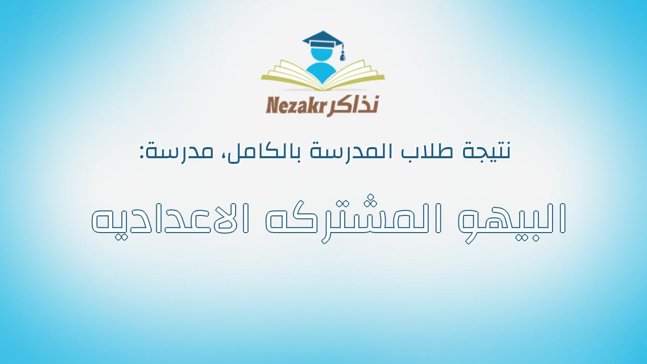 نتيجة مدرسة البيهو المشتركه الاعداديه بالكامل