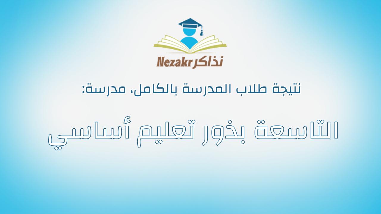 نتيجة مدرسة التاسعة بذور تعليم أساسي بالكامل