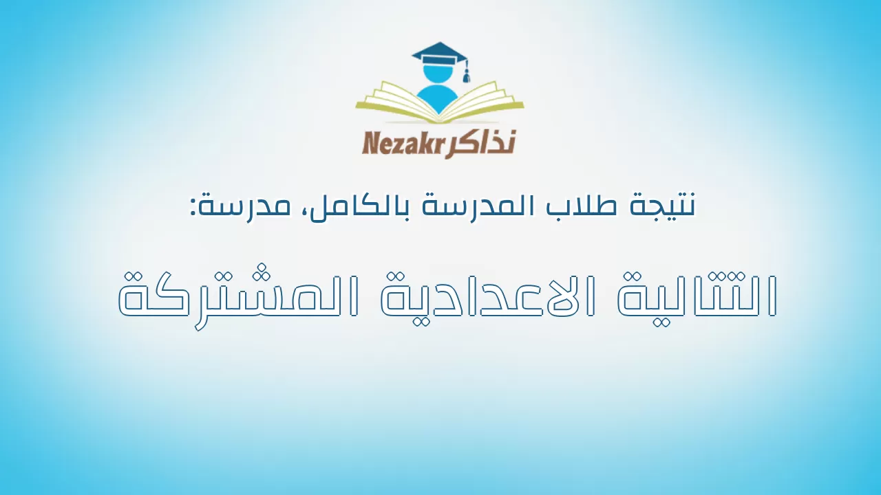 نتيجة مدرسة التتالية الاعدادية المشتركة بالكامل