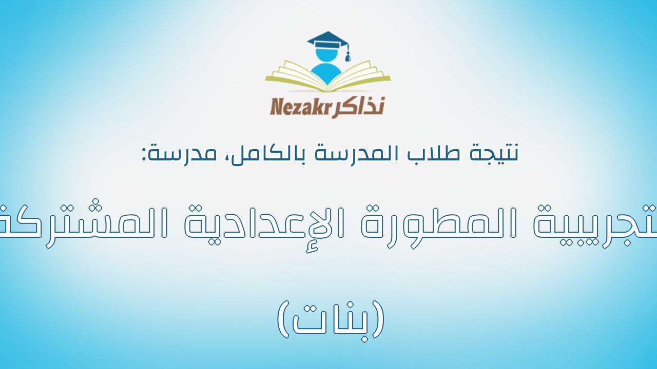 نتيجة مدرسة التجريبية المطورة الإعدادية المشتركة (بنات) بالكامل