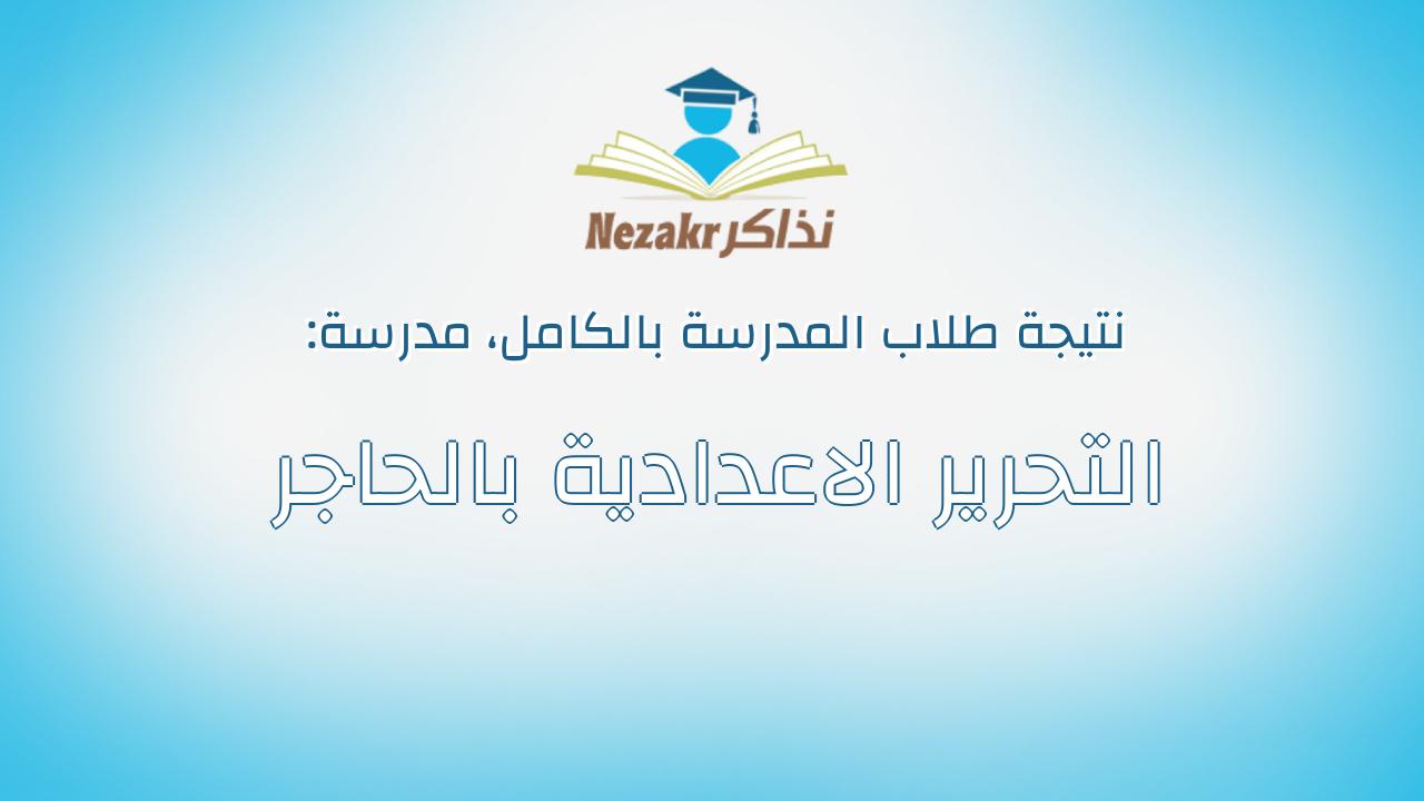 نتيجة مدرسة التحرير الاعدادية بالحاجر بالكامل