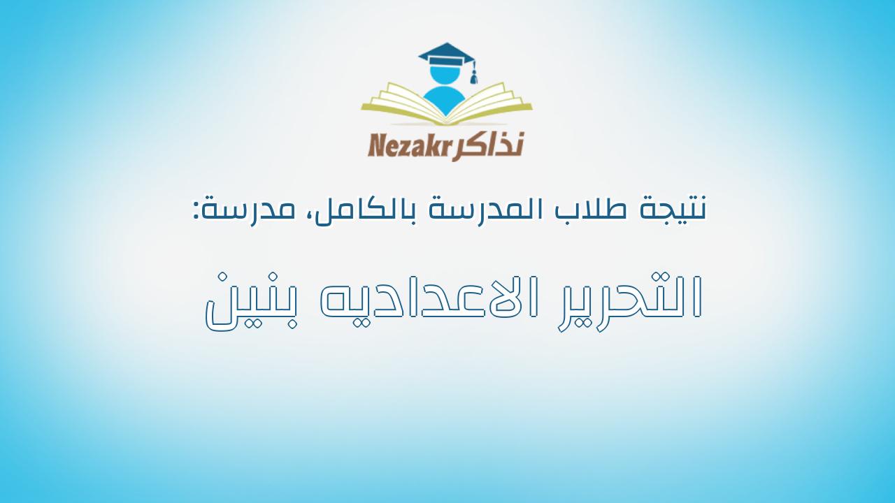 نتيجة مدرسة التحرير الاعداديه بنين بالكامل