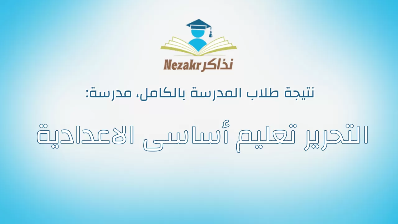 نتيجة مدرسة التحرير تعليم أساسى الاعدادية بالكامل