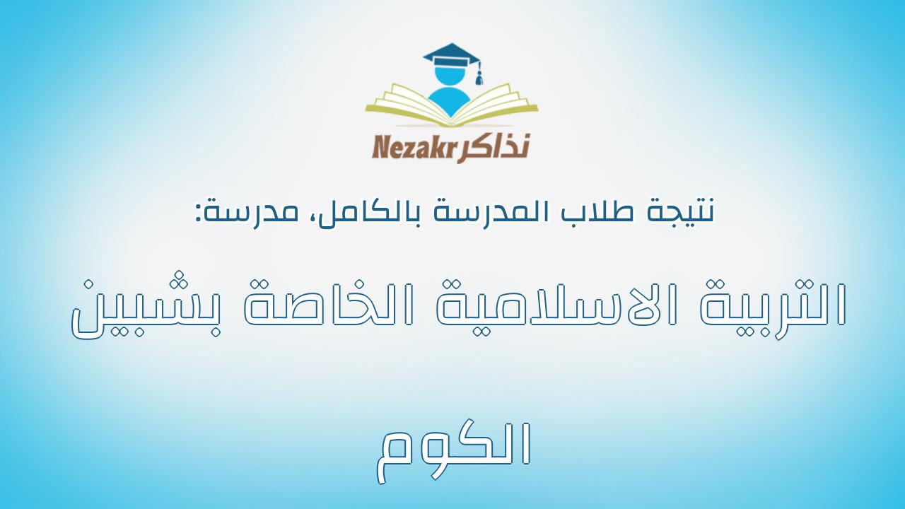 نتيجة مدرسة التربية الاسلامية الخاصة بشبين الكوم بالكامل