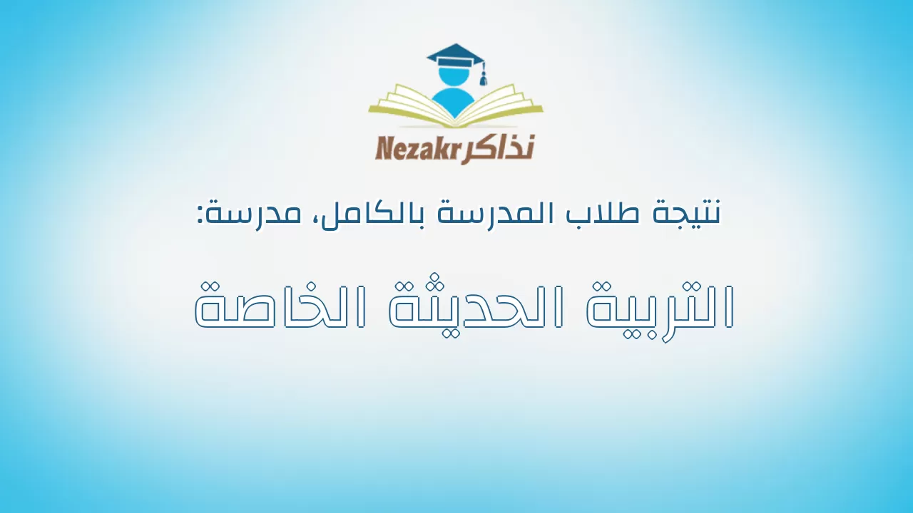 نتيجة مدرسة التربية الحديثة الخاصة بالكامل