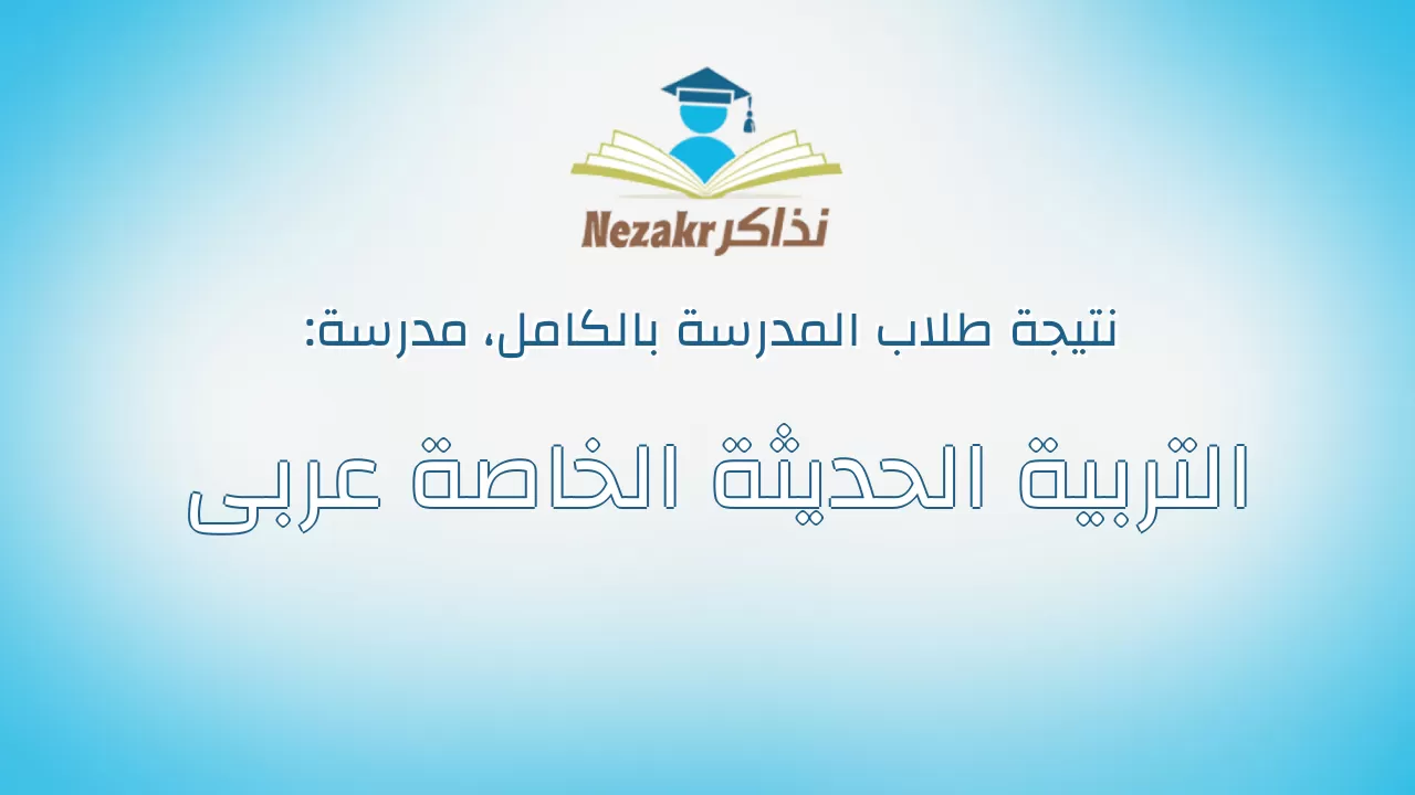 نتيجة مدرسة التربية الحديثة الخاصة عربى بالكامل