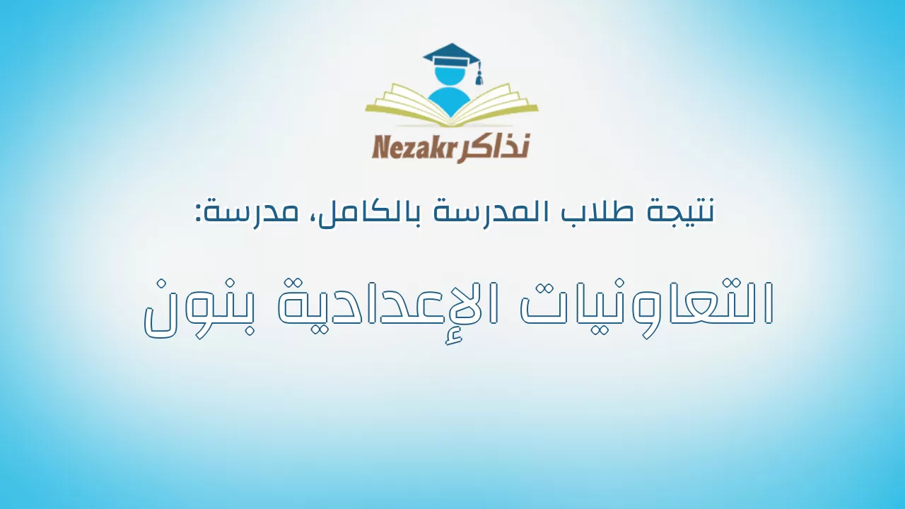 نتيجة مدرسة التعاونيات الإعدادية بنون بالكامل
