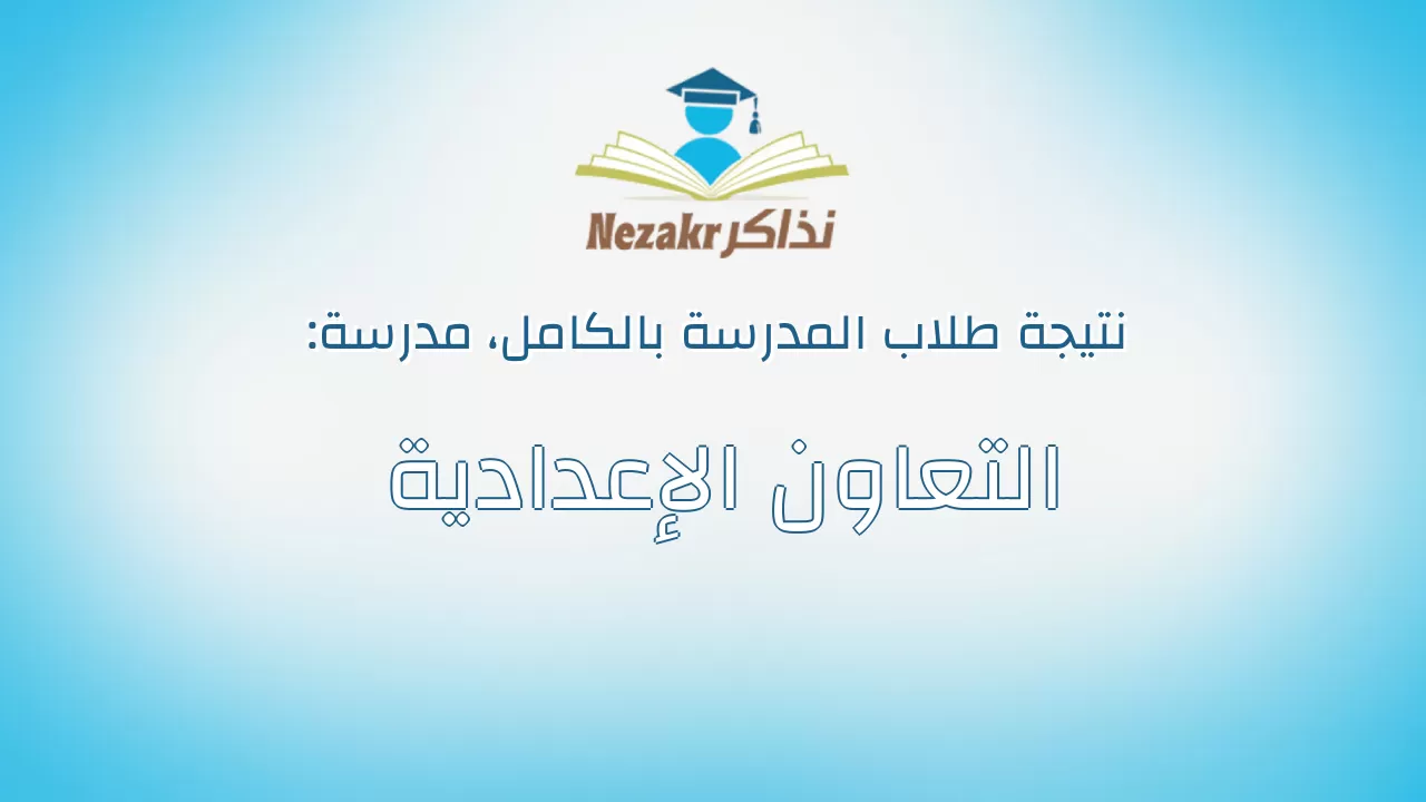 نتيجة مدرسة التعاون الإعدادية بالكامل