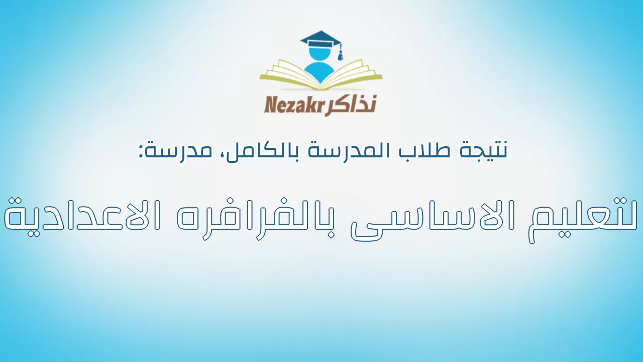 نتيجة مدرسة التعليم الاساسى بالفرافره الاعدادية بالكامل