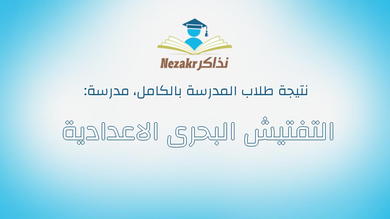 نتيجة مدرسة التفتيش البحرى الاعدادية بالكامل