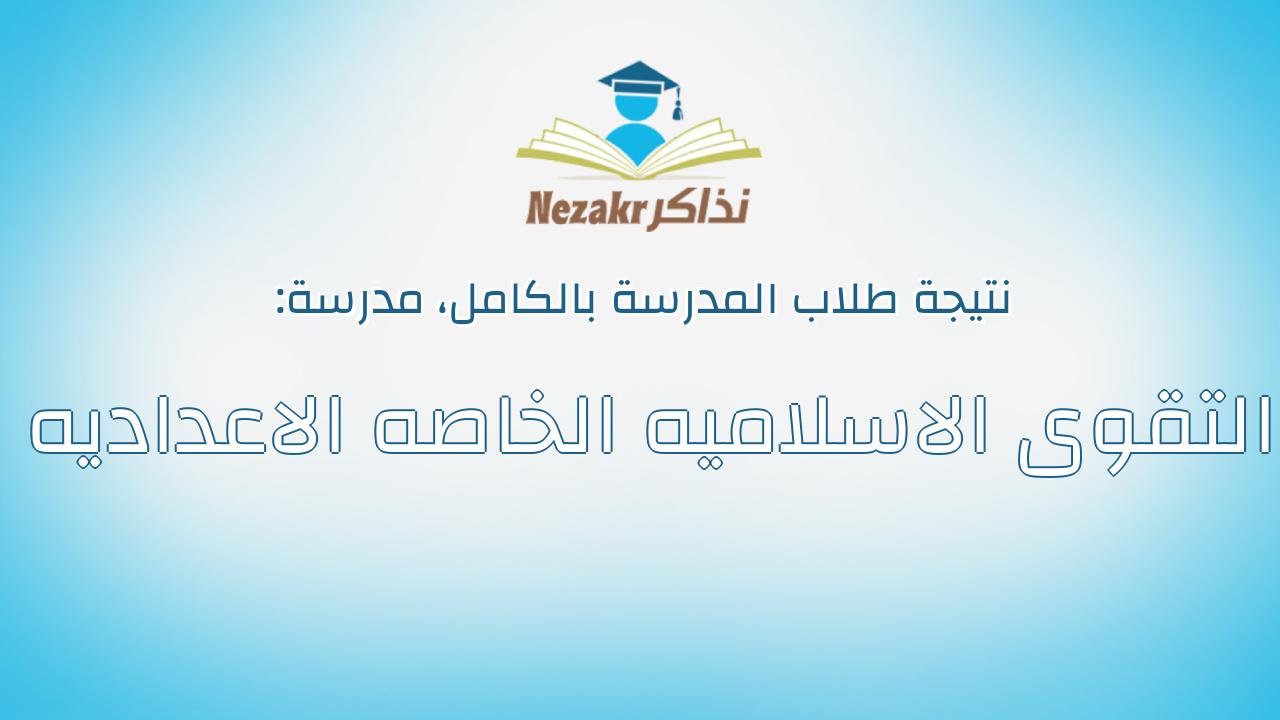 نتيجة مدرسة التقوى الاسلاميه الخاصه الاعداديه بالكامل