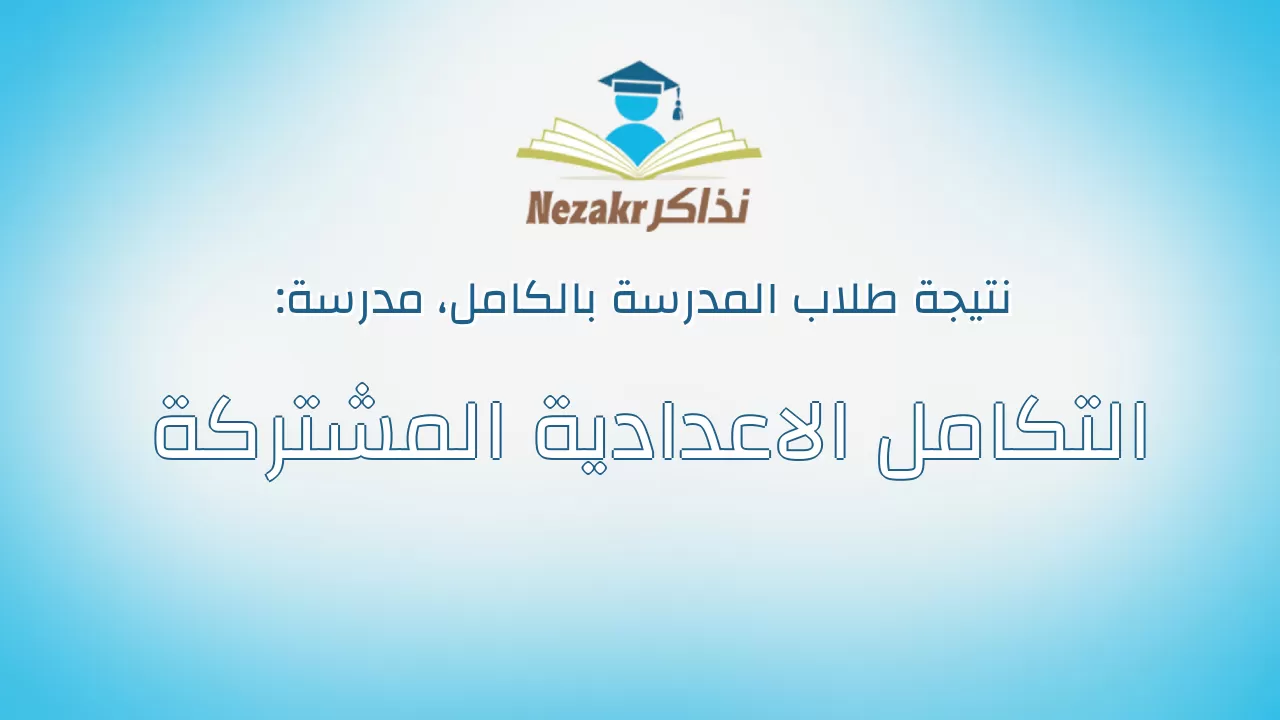 نتيجة مدرسة التكامل الاعدادية المشتركة بالكامل