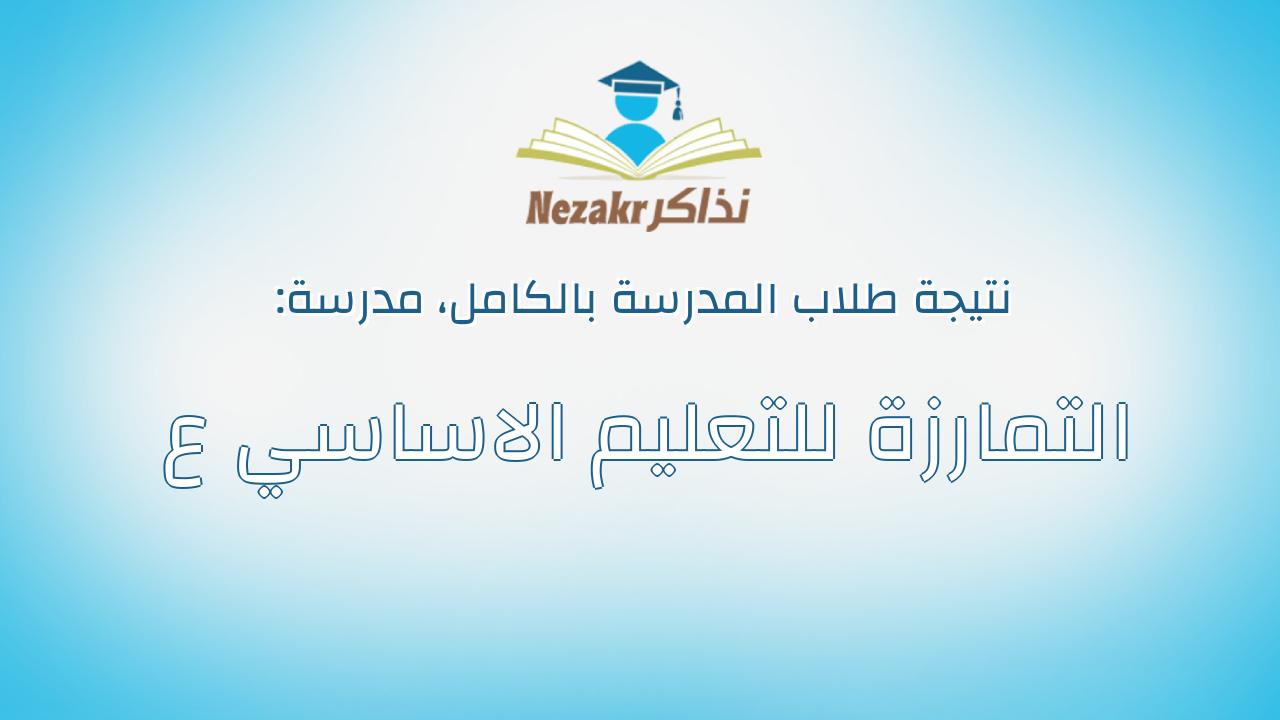 نتيجة مدرسة التمارزة للتعليم الاساسي ع بالكامل