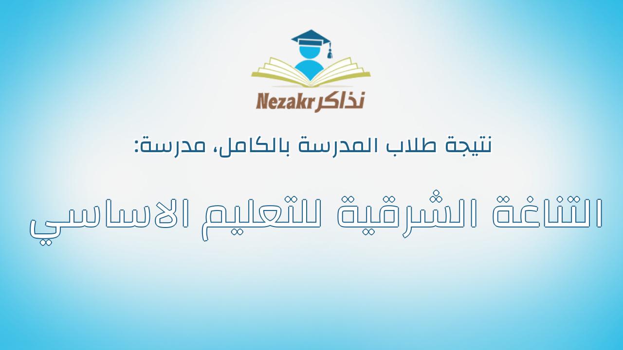 نتيجة مدرسة التناغة الشرقية للتعليم الاساسي بالكامل