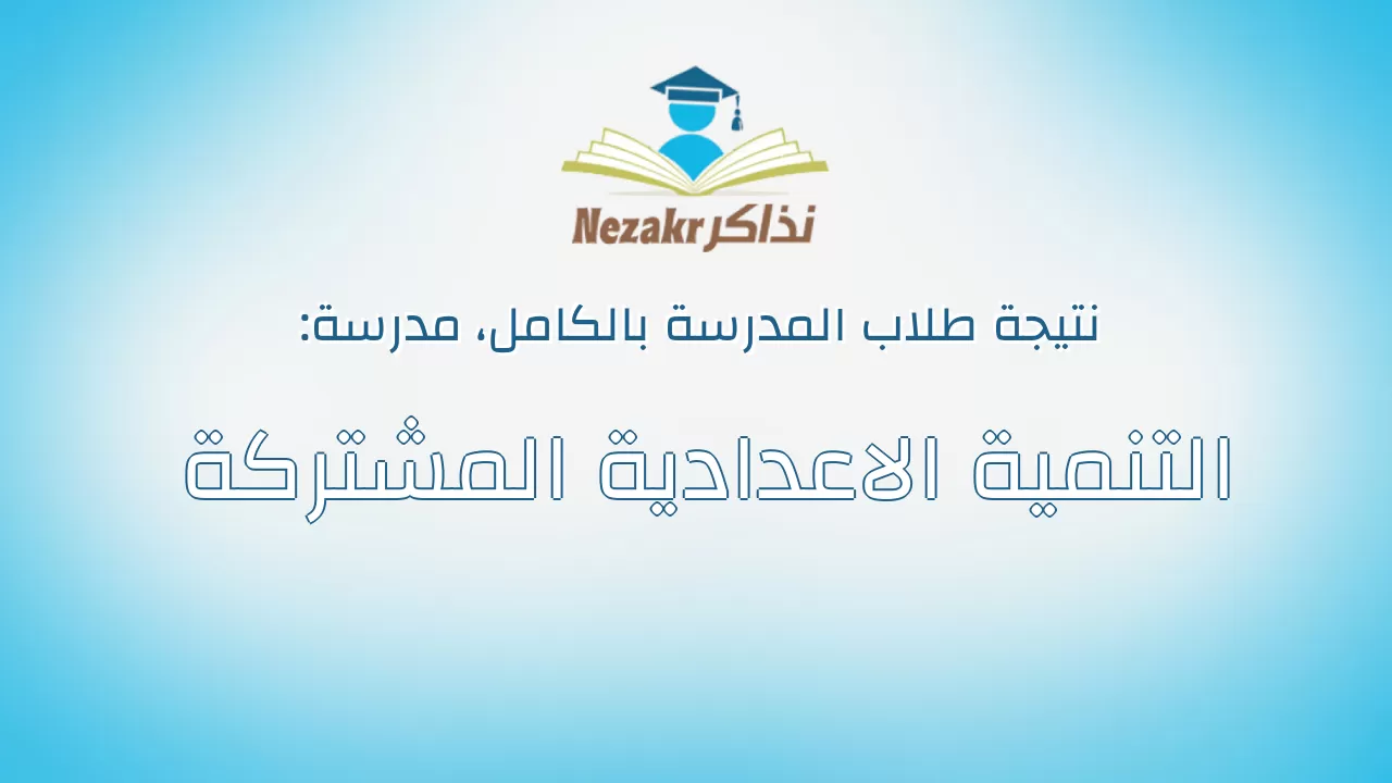 نتيجة مدرسة التنمية الاعدادية المشتركة بالكامل