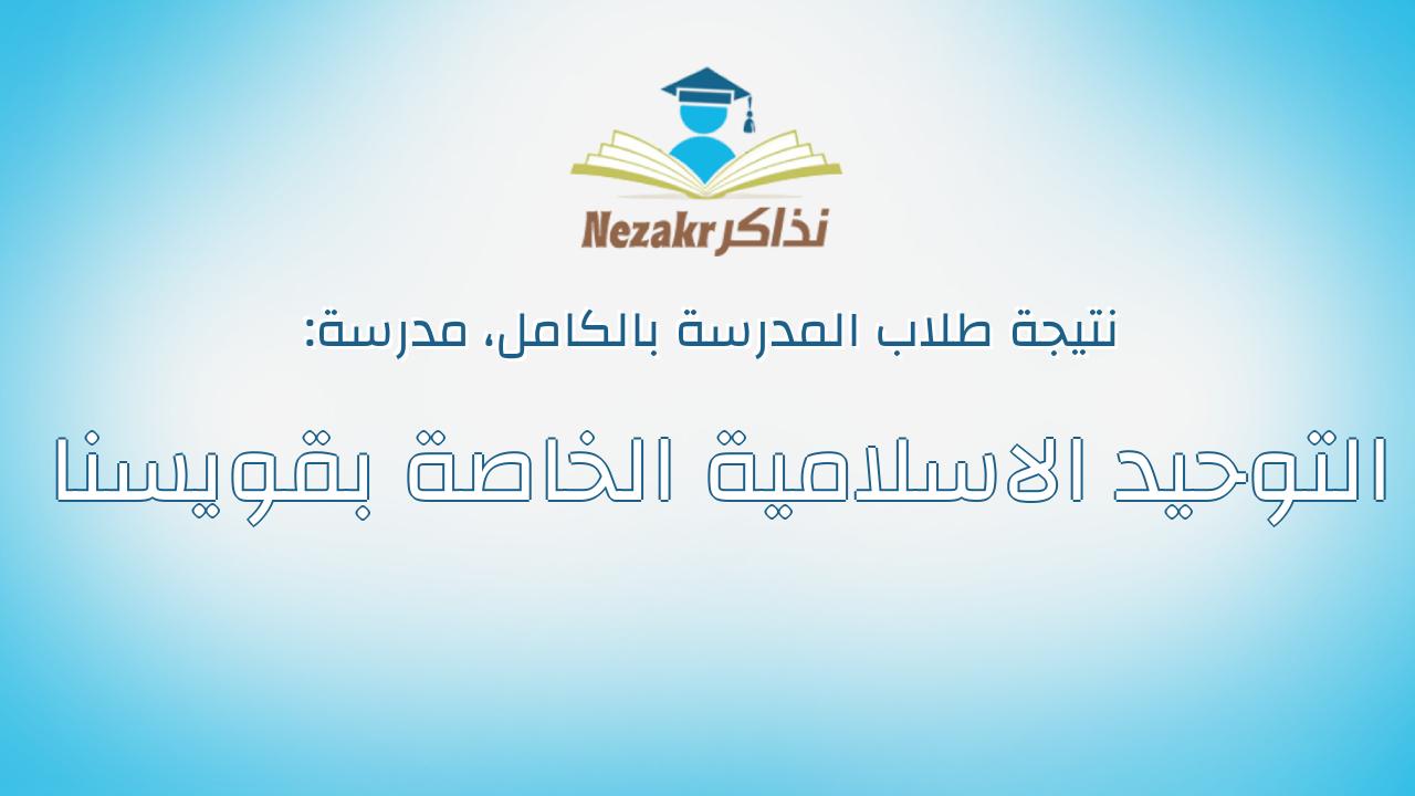 نتيجة مدرسة التوحيد الاسلامية الخاصة بقويسنا بالكامل