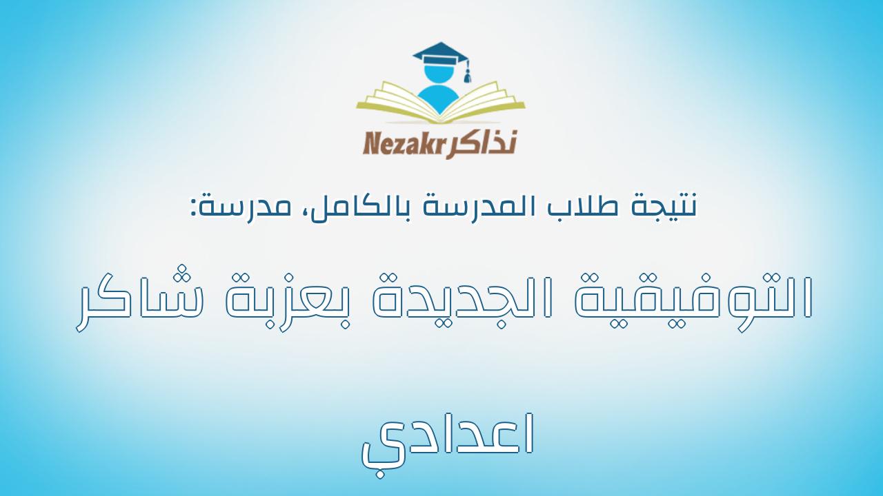 نتيجة مدرسة التوفيقية الجديدة بعزبة شاكر اعدادي بالكامل