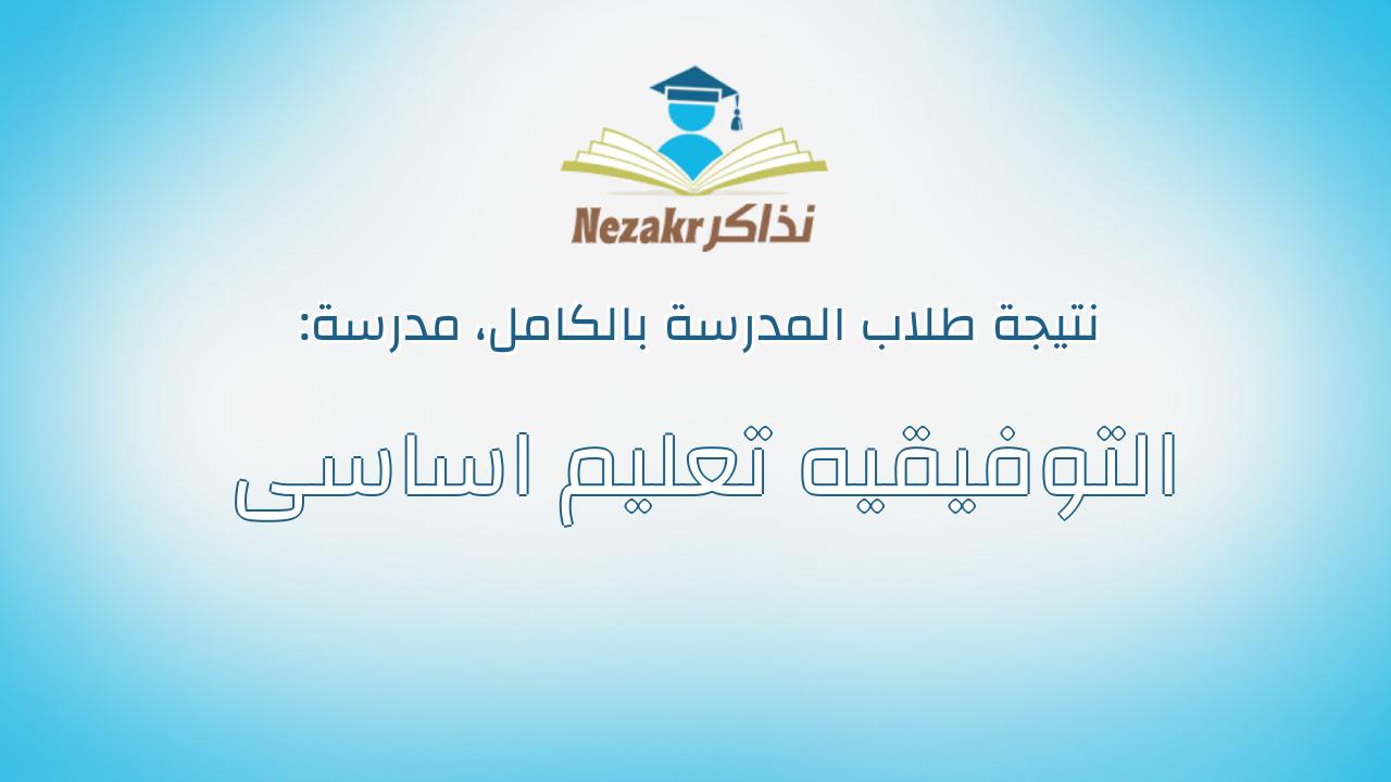 نتيجة مدرسة التوفيقيه تعليم اساسى بالكامل