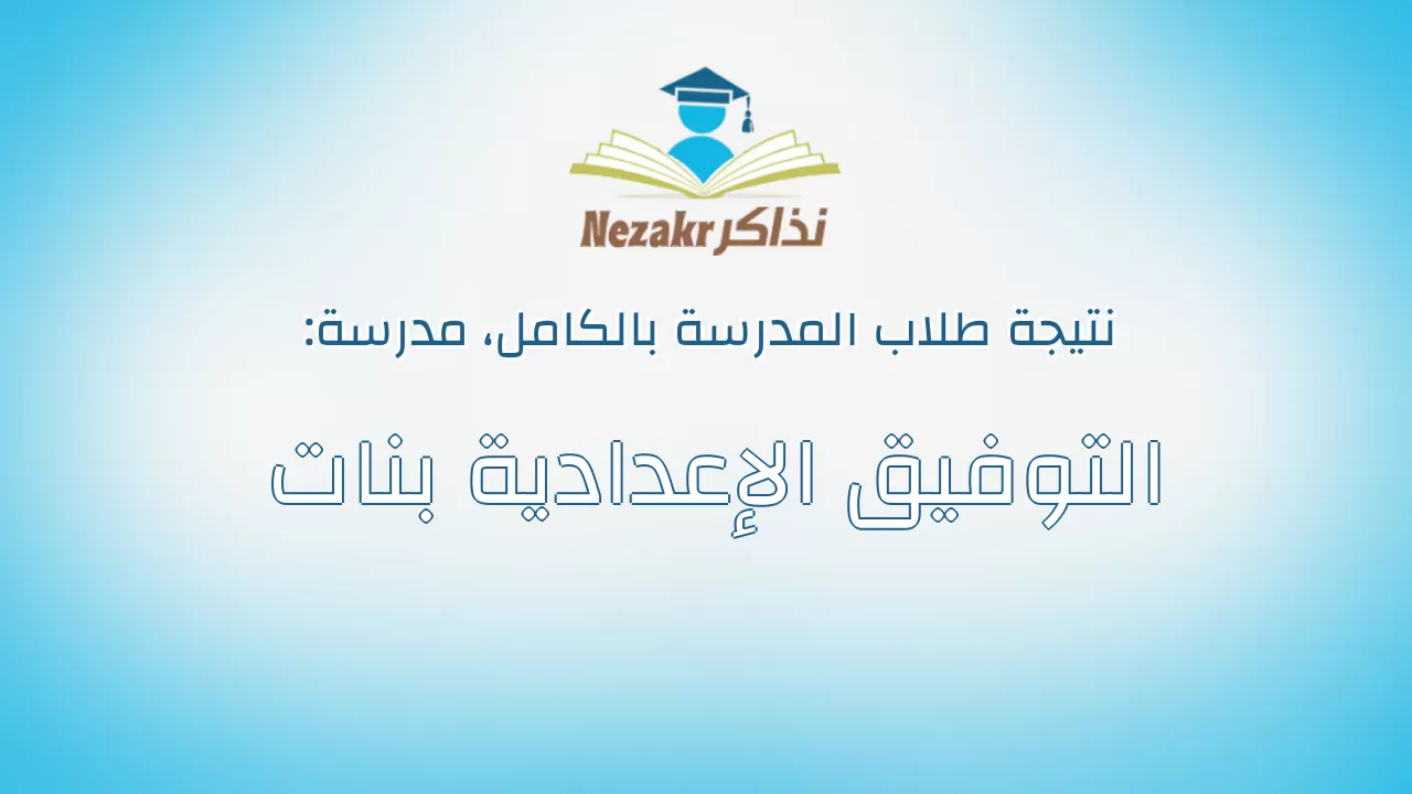 نتيجة مدرسة التوفيق الإعدادية بنات بالكامل