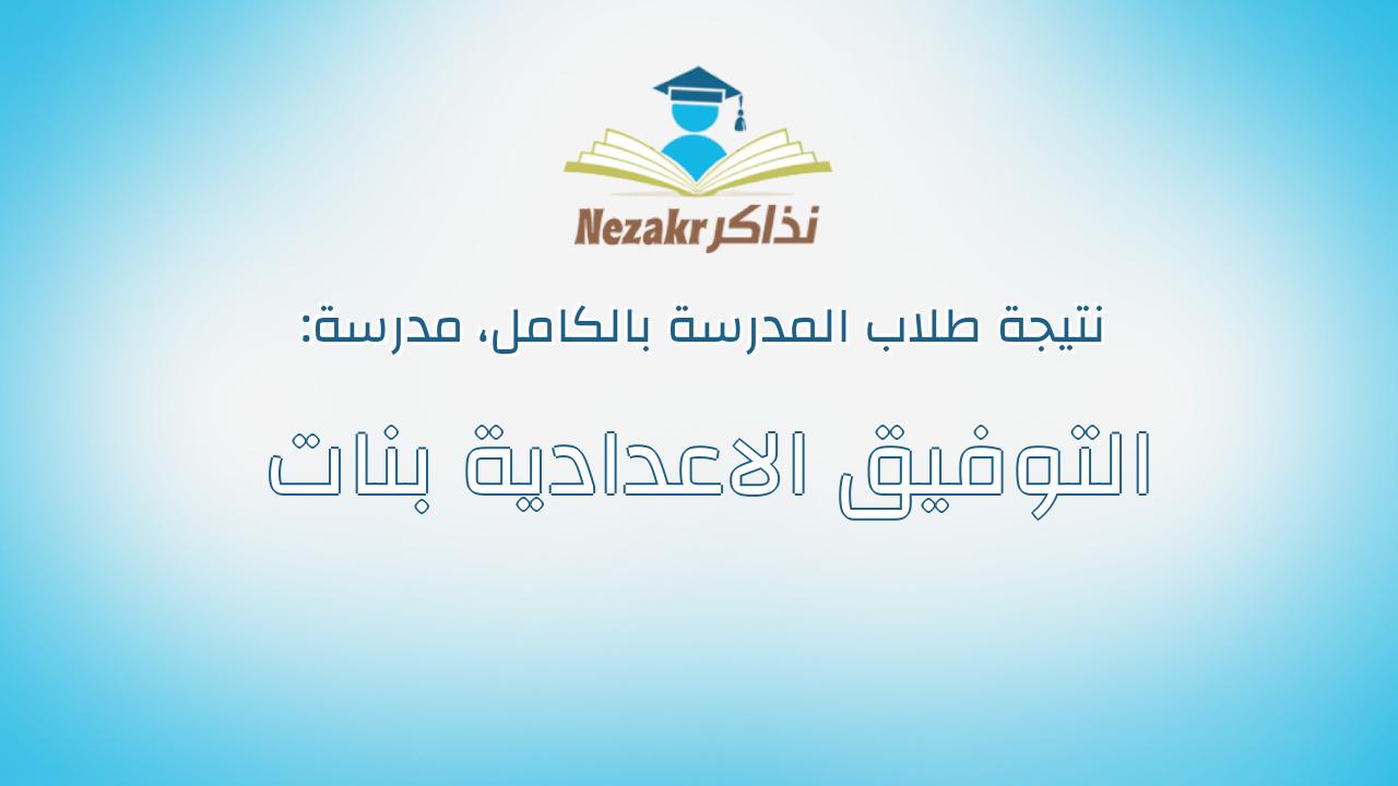 نتيجة مدرسة التوفيق الاعدادية بنات بالكامل