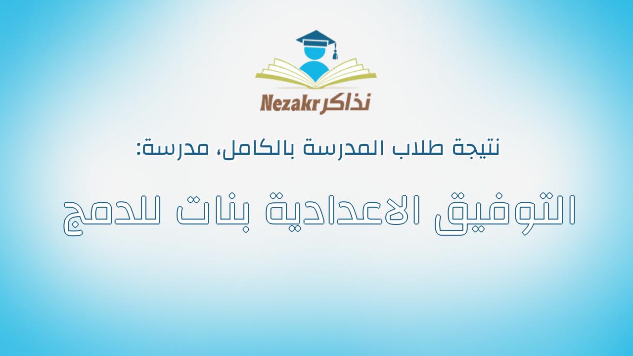 نتيجة مدرسة التوفيق الاعدادية بنات للدمج بالكامل