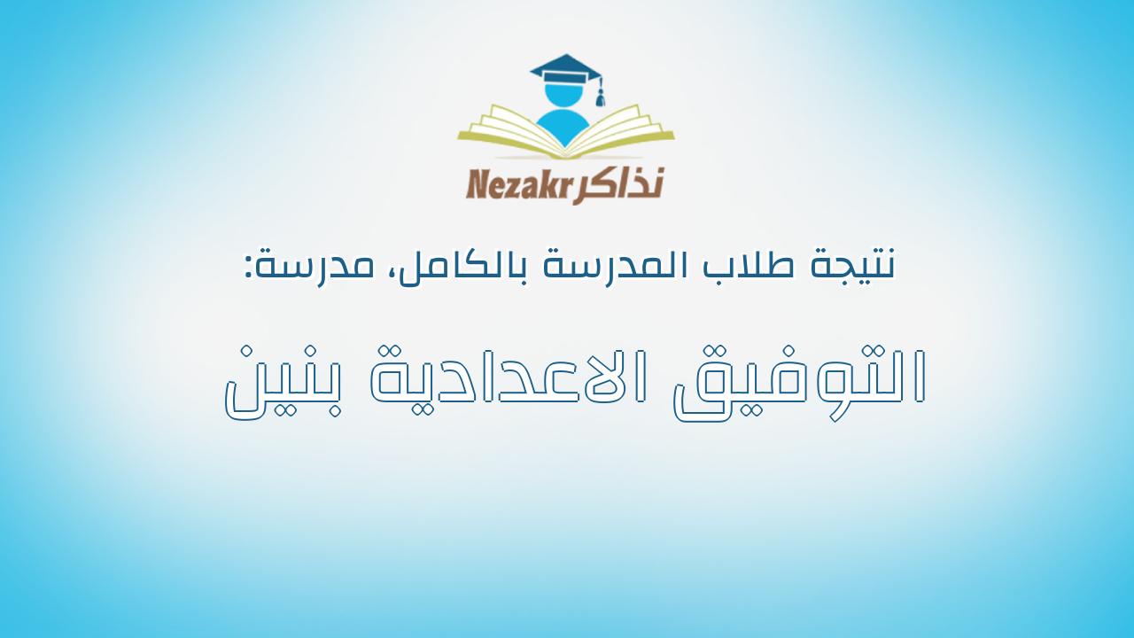 نتيجة مدرسة التوفيق الاعدادية بنين بالكامل