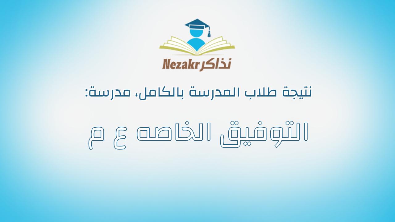 نتيجة مدرسة التوفيق الخاصه ع م بالكامل