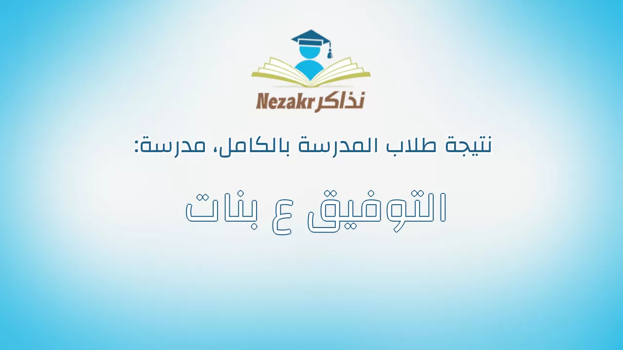 نتيجة مدرسة التوفيق ع بنات بالكامل