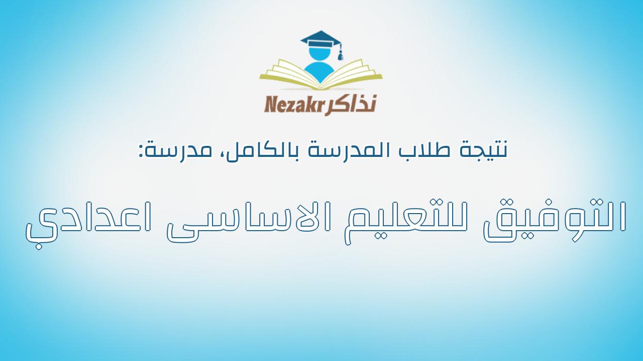 نتيجة مدرسة التوفيق للتعليم الاساسى اعدادي بالكامل