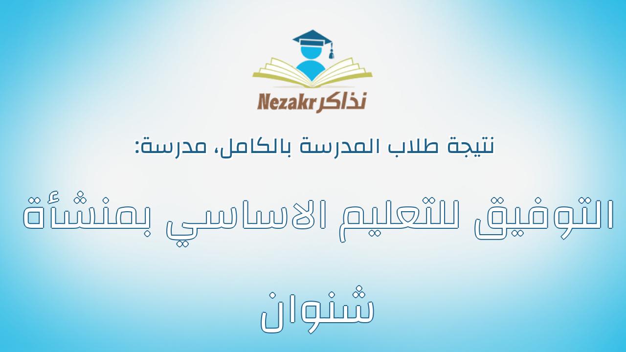 نتيجة مدرسة التوفيق للتعليم الاساسي بمنشأة شنوان بالكامل