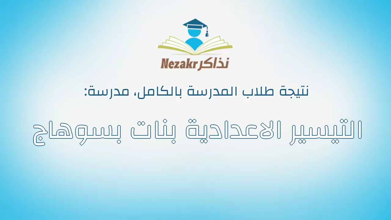 نتيجة مدرسة التيسير الاعدادية بنات بسوهاج بالكامل