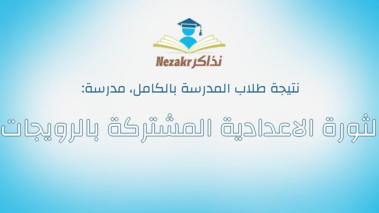 نتيجة مدرسة الثورة الاعدادية المشتركة بالرويجات بالكامل