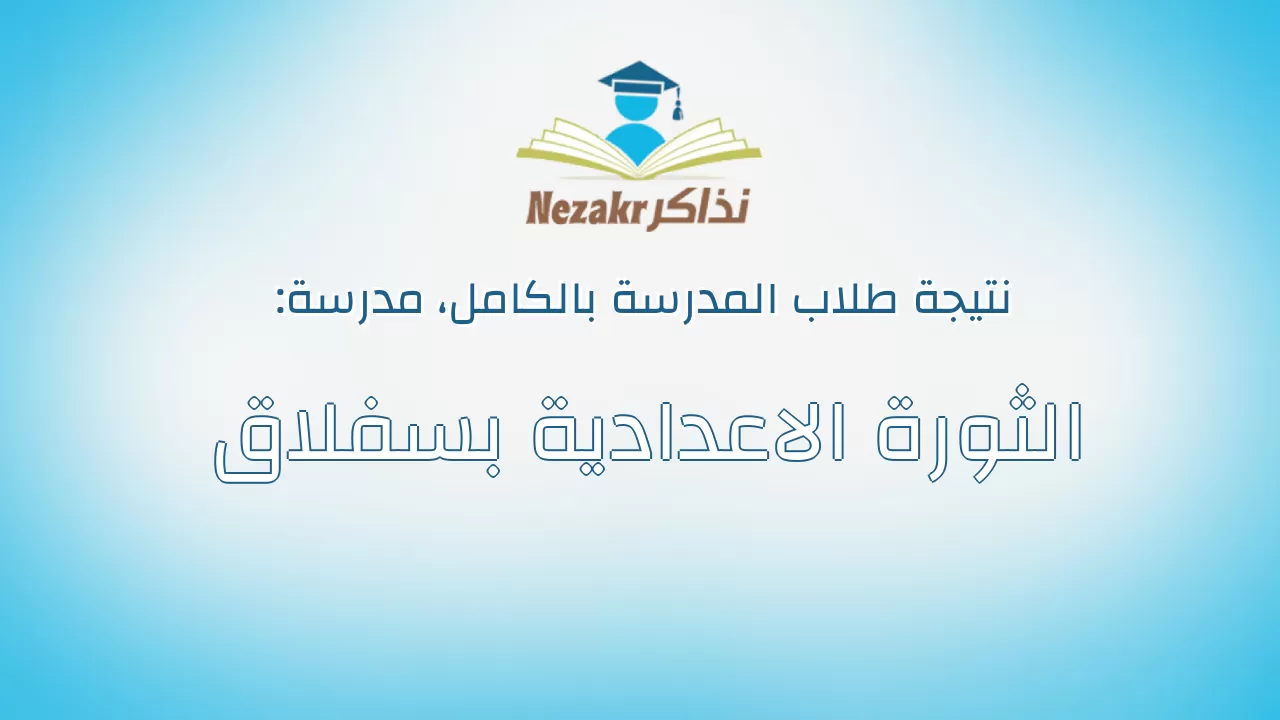 نتيجة مدرسة الثورة الاعدادية بسفلاق بالكامل