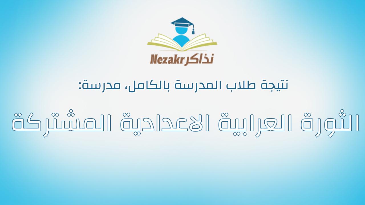 نتيجة مدرسة الثورة العرابية الاعدادية المشتركة بالكامل