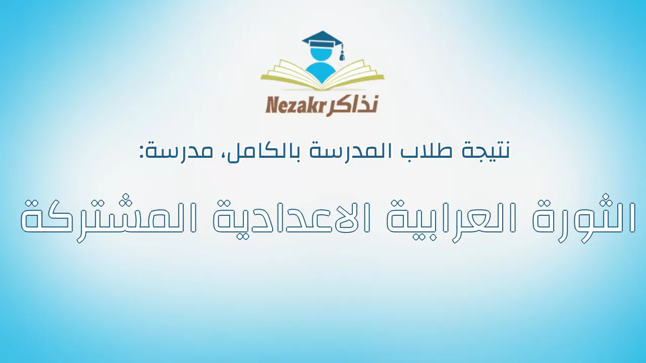 نتيجة مدرسة الثورة العرابية الاعدادية المشتركة بالكامل