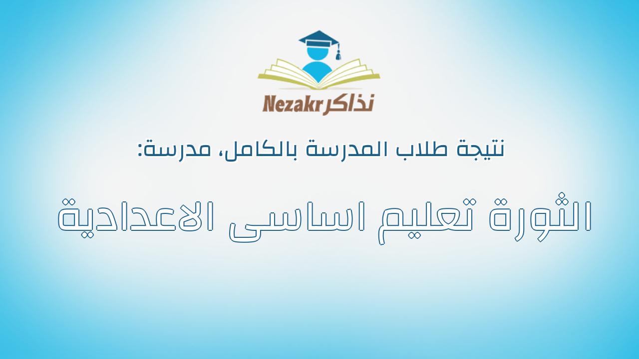 نتيجة مدرسة الثورة تعليم اساسى الاعدادية بالكامل