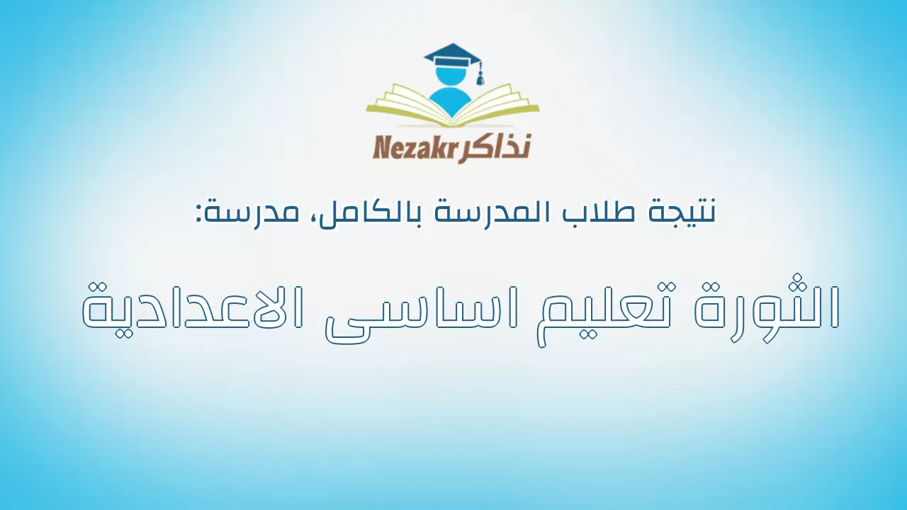 نتيجة مدرسة الثورة تعليم اساسى الاعدادية بالكامل