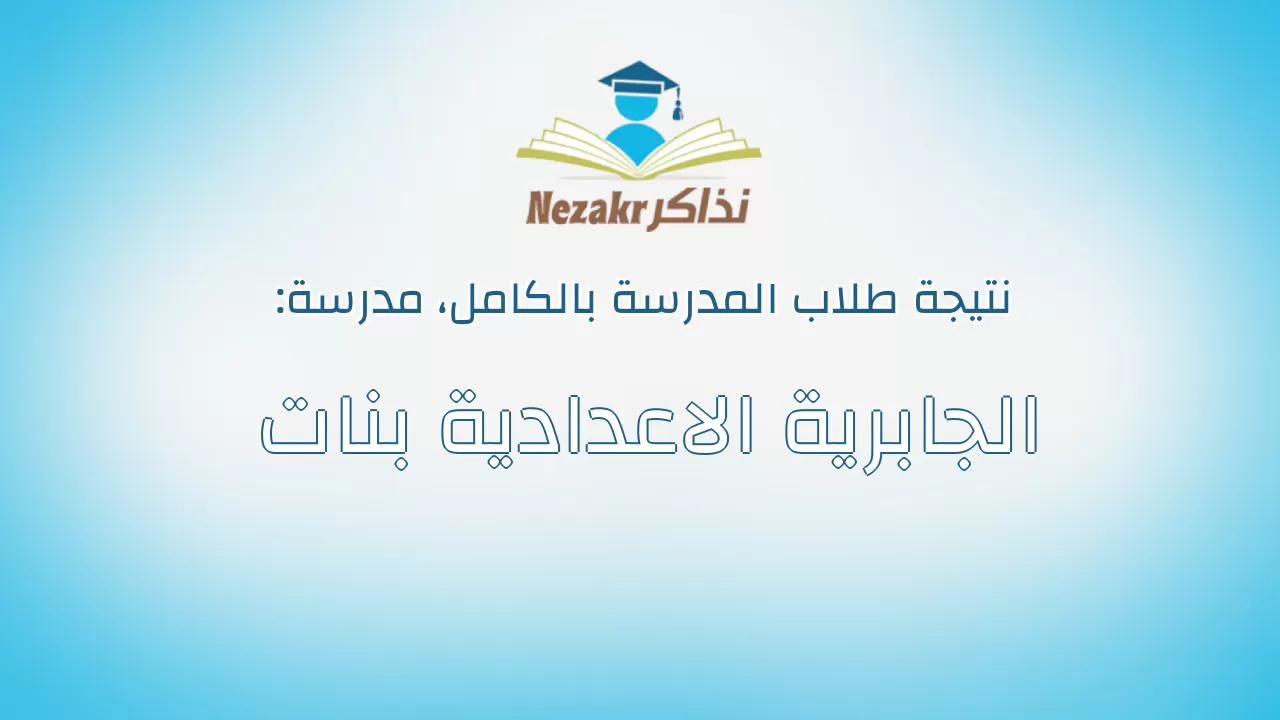 نتيجة مدرسة الجابرية الاعدادية بنات بالكامل