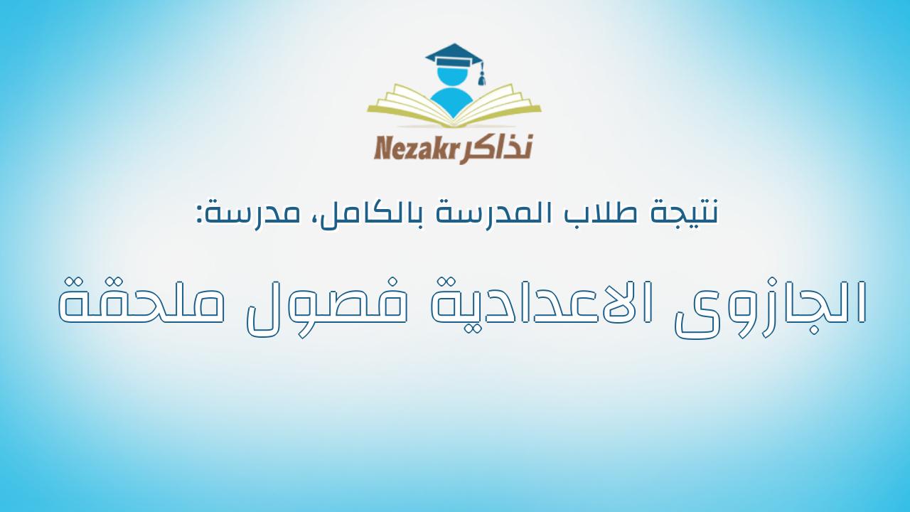 نتيجة مدرسة الجازوى الاعدادية فصول ملحقة بالكامل