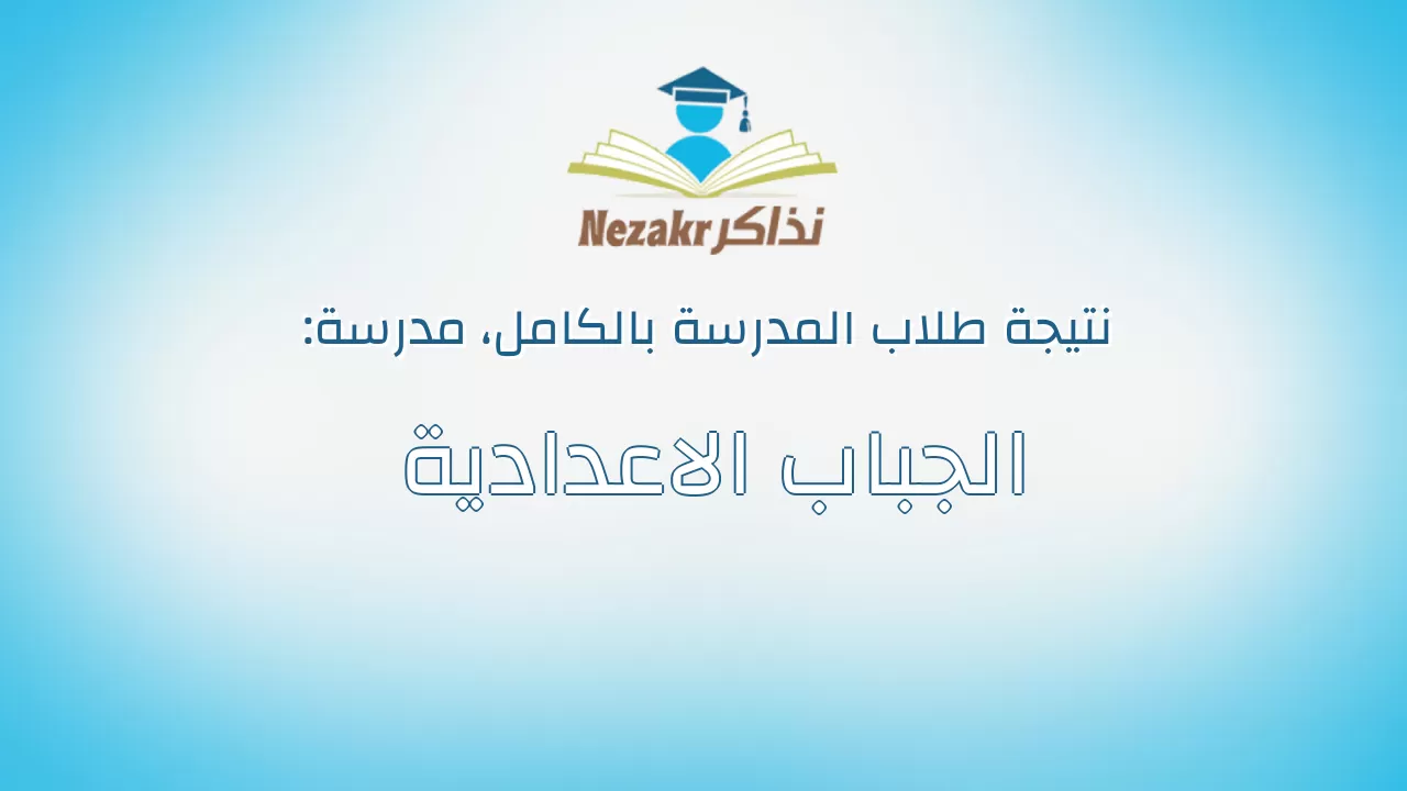نتيجة مدرسة الجباب الاعدادية بالكامل