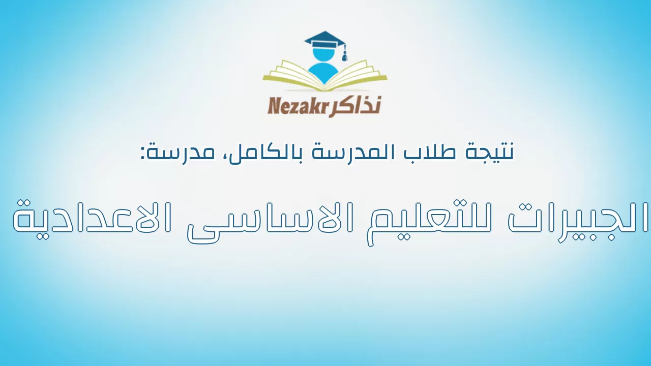 نتيجة مدرسة الجبيرات للتعليم الاساسى الاعدادية بالكامل