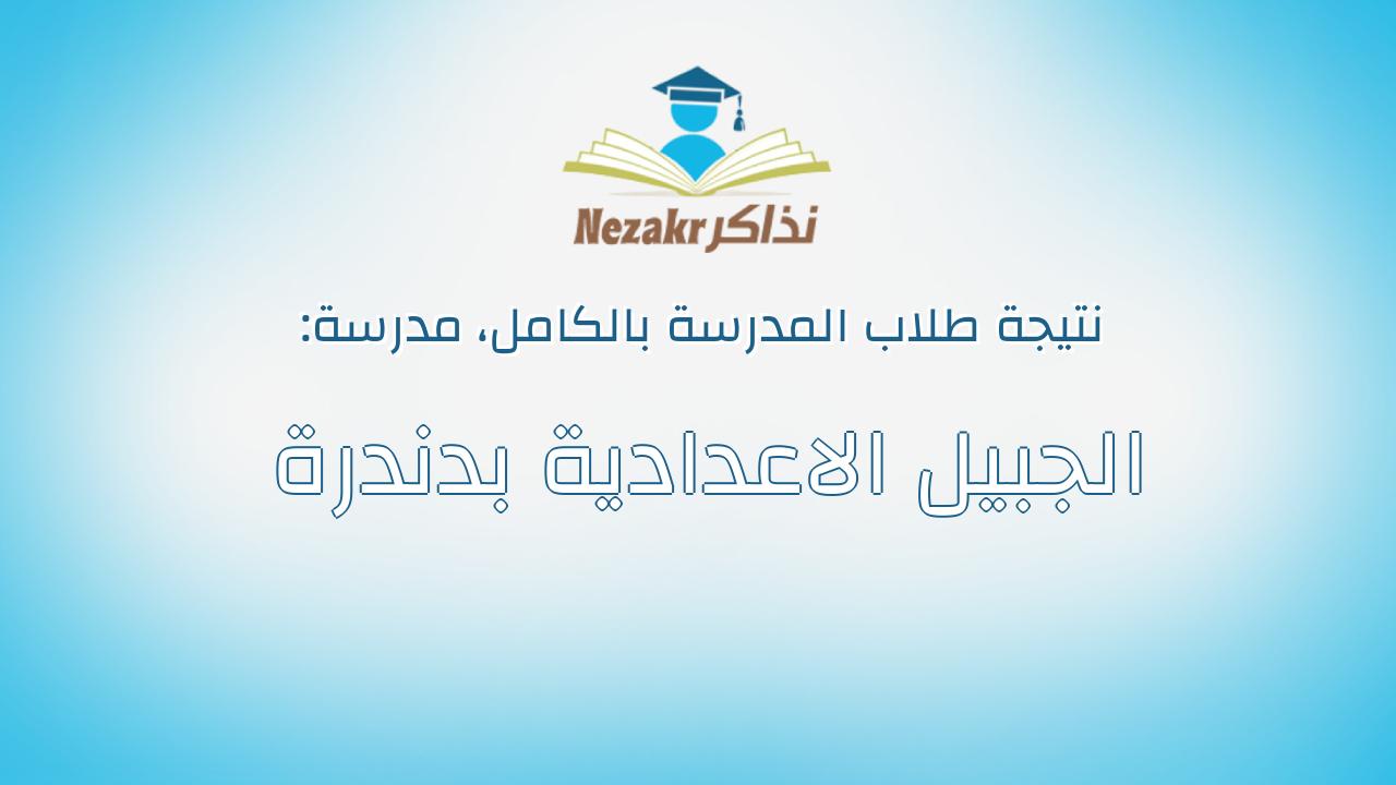 نتيجة مدرسة الجبيل الاعدادية بدندرة بالكامل