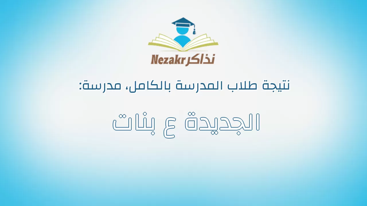 نتيجة مدرسة الجديدة ع بنات بالكامل