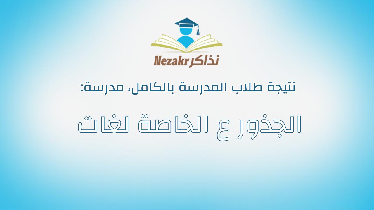 نتيجة مدرسة الجذور ع الخاصة لغات بالكامل