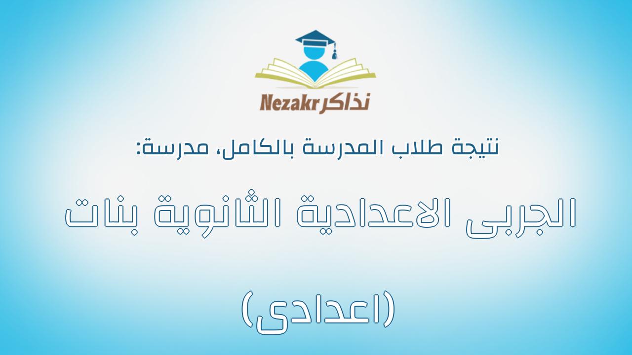 نتيجة مدرسة الجربى الاعدادية الثانوية بنات (اعدادى) بالكامل
