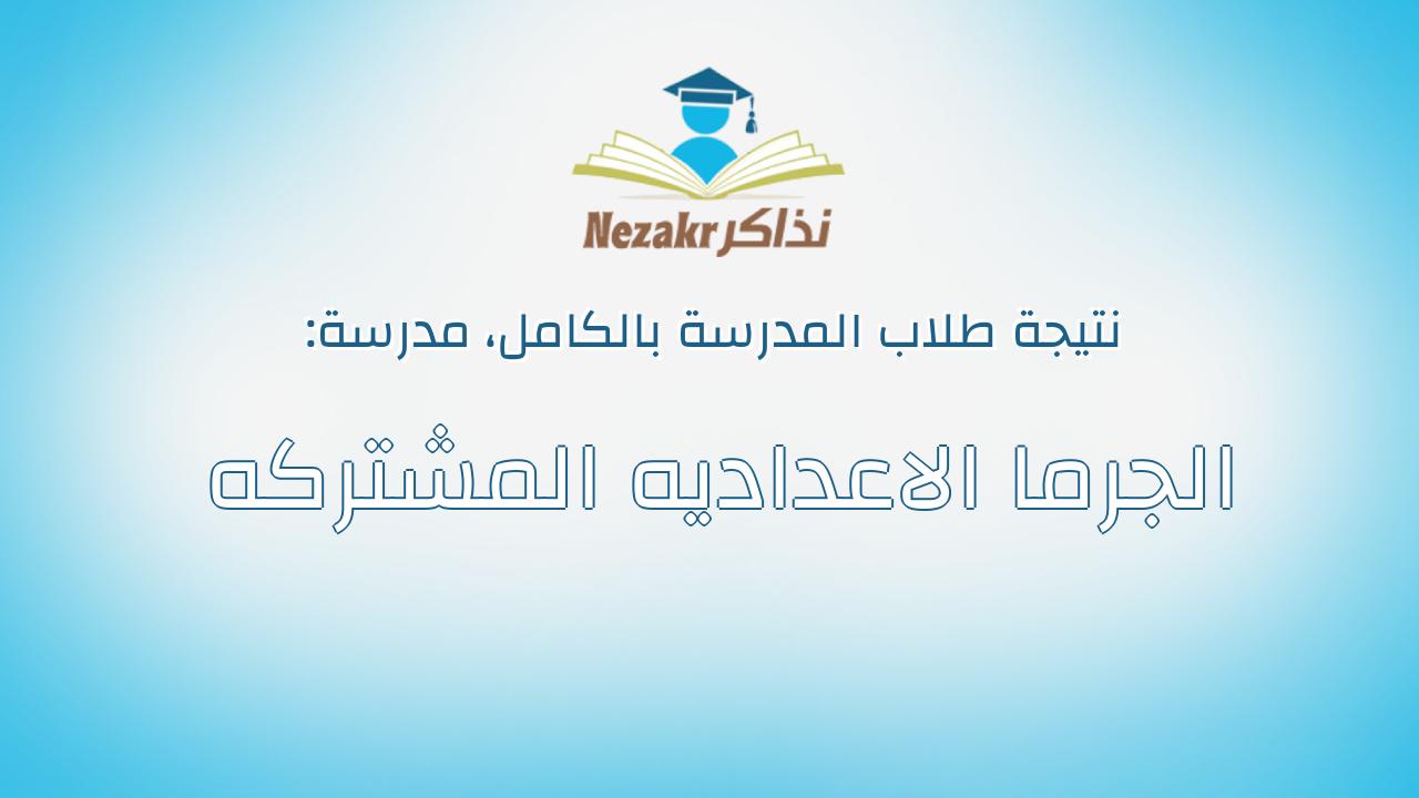 نتيجة مدرسة الجرما الاعداديه المشتركه بالكامل