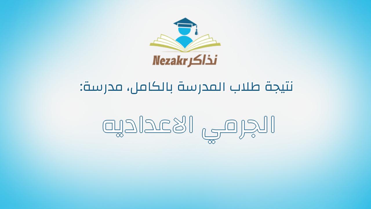 نتيجة مدرسة الجرمي الاعداديه بالكامل