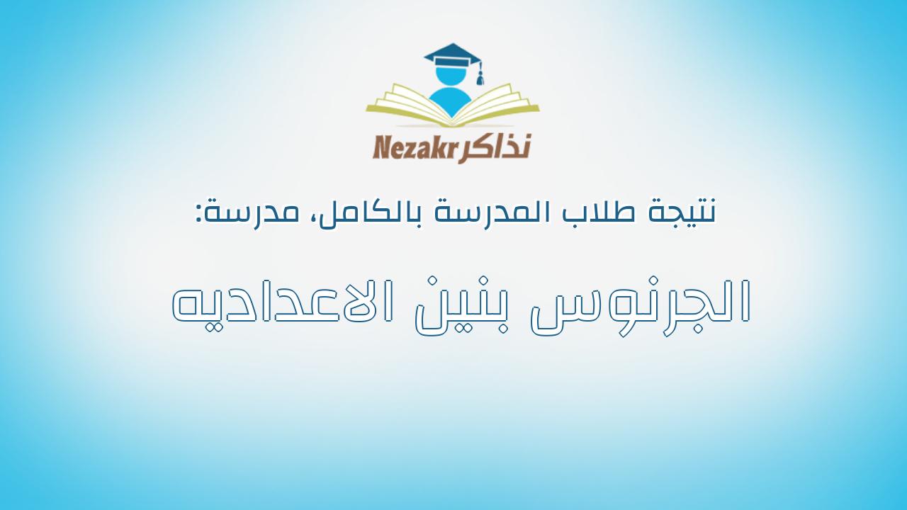 نتيجة مدرسة الجرنوس بنين الاعداديه بالكامل