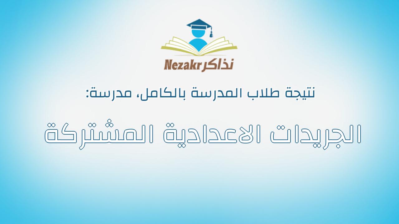 نتيجة مدرسة الجريدات الاعدادية المشتركة بالكامل